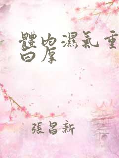 体内湿气重舌苔白厚