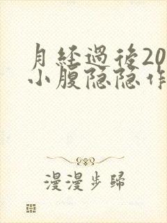 月经过后20天小腹隐隐作痛