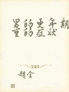 男的更年期最严重的症状