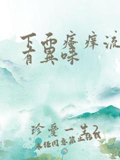 下面瘙痒流黄水有异味