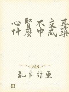 心肾不交耳鸣吃什么中成药