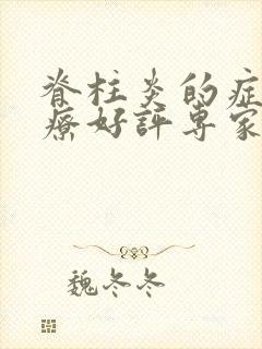 脊柱炎的症状治疗好评专家周国良