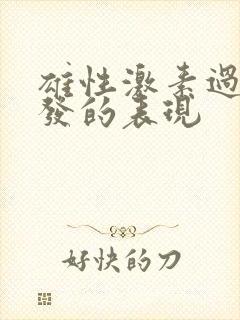 雄性激素过高脱发的表现