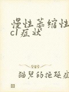 慢性萎缩性胃炎c1症状