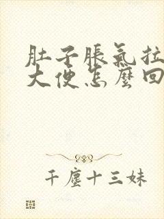 肚子胀气拉黑色大便怎么回事