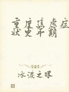 重度焦虑症女症状更年期