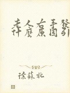 老人右手发麻是什么原因引起的