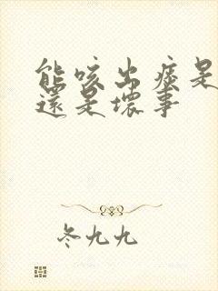 能咳出痰是好事还是坏事