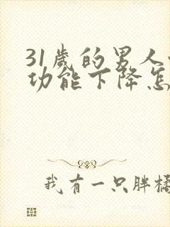 31岁的男人性功能下降怎么办