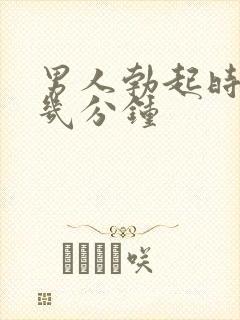 男人勃起时一般几分钟