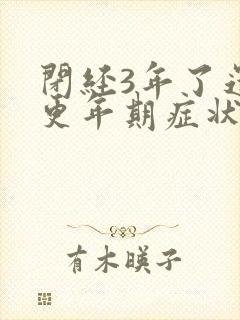 闭经3年了还有更年期症状