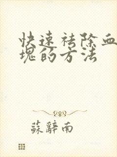 快速祛除血管斑块的方法