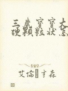 三岁宝宝大便干硬颗粒状怎么改善