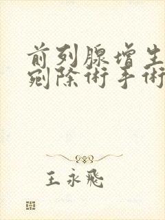 前列腺增生激光剜除术手术费用多少?