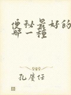 便秘最好的药是哪一种