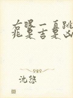 右眼一直跳的预兆是吉是凶