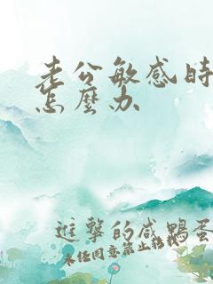 老公敏感时间短怎么办