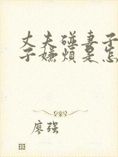 丈夫碰妻子,妻子嫌烦是怎么回事