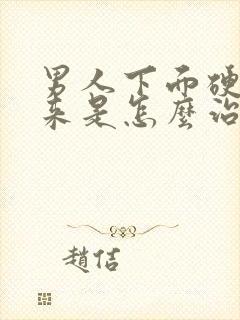 男人下面硬不起来是怎么治疗