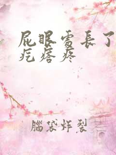 屁眼处长了个硬疙瘩疼