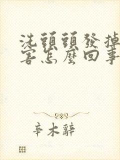 洗头头发掉得厉害怎么回事