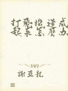 打飞机造成硬不起来怎么办