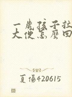 一岁孩子拉绿色大便怎么回事