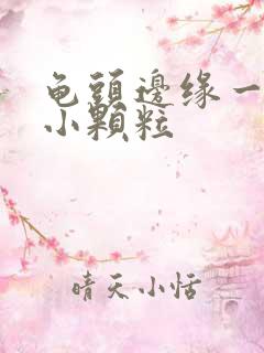 龟头边缘一圈长小颗粒