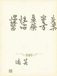 慢性鼻窦炎的中医治疗方案