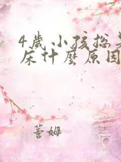 4岁小孩总是尿床什么原因