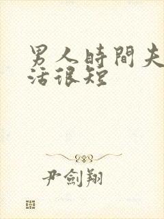 男人时间夫妻生活很短