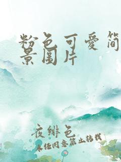 粉色可爱简约背景图片