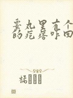 睾丸里有个硬硬的疙瘩咋回事