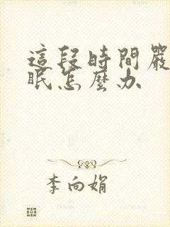 这段时间严重失眠怎么办