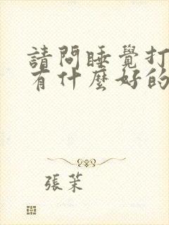 请问睡觉打呼噜有什么好的治疗办法