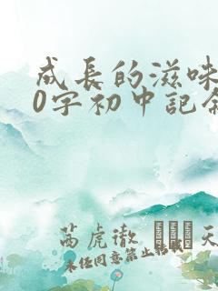 成长的滋味800字初中记叙文