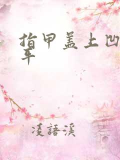 指甲盖上凹凸不平