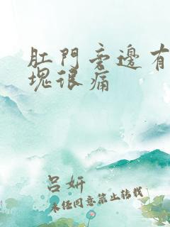 肛门旁边有个肿块很痛