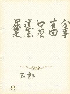 尿道口有分泌物是怎么回事