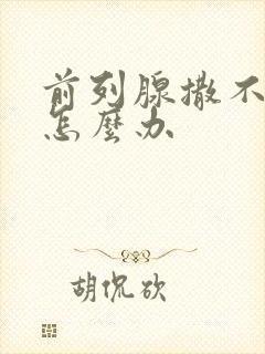 前列腺撒不出尿怎么办