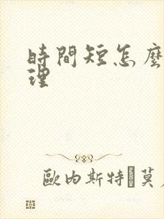 时间短怎么办调理