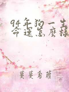 94年狗一生的命运怎么样