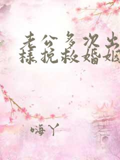 老公多次出轨怎样挽救婚姻