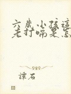 六岁小孩这两天老打嗝是怎么回事