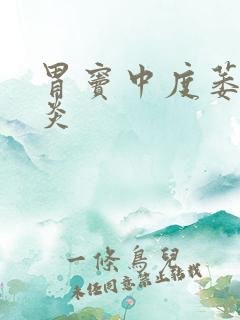 胃窦中度萎缩胃炎