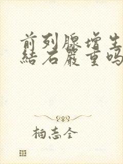 前列腺增生伴有结石严重吗