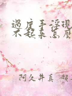 过度手淫现在硬不起来怎么办