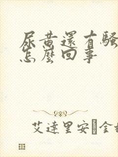 尿黄还有骚臭味怎么回事