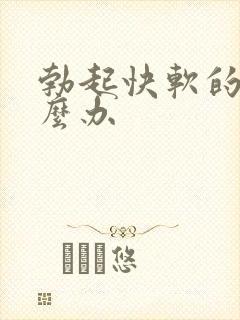 勃起快软的快怎么办