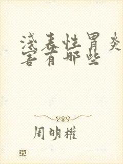 浅表性胃炎的危害有哪些